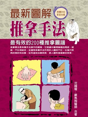 cover image of 最新圖解推拿手法